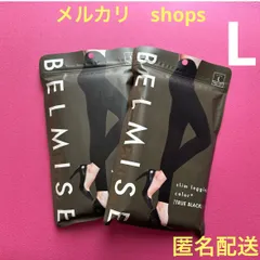 ベルミス スリムレギンスカラープラス　Lサイズ　2枚　トゥルーブラック　BELMISE正規品　着圧