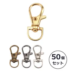 【作品のクオリティ ぐっと上がる】ナスカン 50個セット 36mm キーホルダーパーツ 回転フック 金具 ハンドメイド 手芸 DIY アンティーク _c