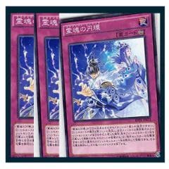 ◇霊魂の円環 3枚セット 遊戯王 3枚セット 遊戯王