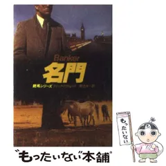 【中古】 本命/早川書房/ディック・フランシス ディック・フランシス読本 | 早川書房編集部 |本 | 通販 | Amazon
