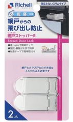 【AKL50】 リッチェル ベビーガード 網戸ストッパー R 2個セット