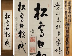 萬歳寿而康 手巻き一行書 お寺 紙本 肉筆 立軸 年代保証 WWKK067