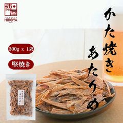 博屋 中国産 かた焼きあたりめ 300g x 1袋 大容量おつまみ 美味しい お酒 ビール 焼酎 日本酒 つまみ イカ おやつ タンパク質 ヘルシー 徳用 業務用 珍味 父の日