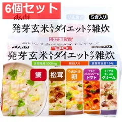 リセットボディ 発芽玄米入り ダイエットケア雑炊 5食セット 6個セット まとめ売りのサムネイル