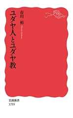 送料無料【中古】ユダヤ人とユダヤ教 (岩波新書 新赤版 1755)