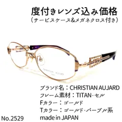 No.2529メガネ CHRISTIAN AUJARD【度数入り込み価格】 - スッキリ生活