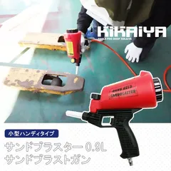 サンドブラスター サンドブラストガン 0.9L 小型 ハンディタイプ ポイントブラスター ポータブル 落下式 KIKAIYA