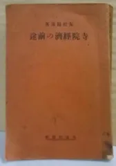 2024年最新】友松_円諦の人気アイテム - メルカリ