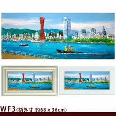 大型作品☀️小林幸三【神戸港】油彩画◆Ｆ１２号◆超人気画家 大型作品☀️小林幸三【神戸港】油彩画◇F12号◇超人気画家 美術