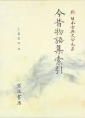 新日本古典文学大系　その３　２０冊 新日本古典文学大系 (76) | 井原 西鶴, 冨士 昭雄 |本 | 通販