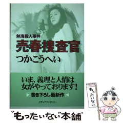 2024年最新】熱海の捜査官の人気アイテム - メルカリ