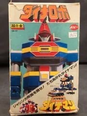 「科学戦隊ダイナマン」超合金・世界最小！ダイナロボ（新品・当時モノ） kb0126798ti.jpg