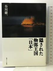 最後の攘夷党 谷川健一 帯 ハードカバー初版第一刷 美品 大佛次郎  