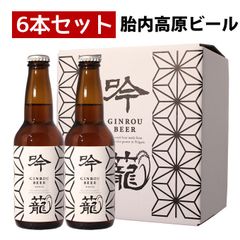クラフトビール 胎内高原ビール 【吟籠】ホワイト 6本セット 330ml×6本