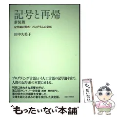 中古】 記号と再帰 記号論の形式・プログラムの必然 新装版 / 田中久美子 / 東京大学出版会 - メルカリ