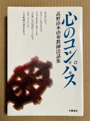 心のコンパス 高野山本山布教師法話集