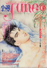 2025年最新】小説JUNEの人気アイテム - メルカリ