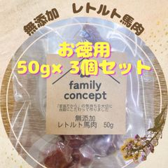 無添加レトルト　馬肉　50g×3個セット