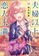 2026年最新】夫婦以上、恋人未満。特典の人気アイテム - メルカリ