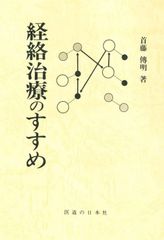新生活応援SALE　経絡治療のすすめ  首藤傳明