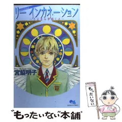 【中古】 リーインカネーション さよなら平田くん/集英社/宮脇明子 Amazon.co.jp: リーインカネーション (クイーンズコミックス