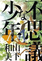 不思議な少年(1) (モーニング KC)