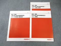 代ゼミ 【単元別】高校基礎英語I Vol.1 文型・品詞/2 時制/3 不定詞・動名詞 2020 計3冊 島田亮 013s0D