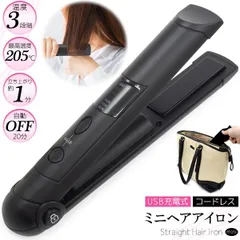 【訳あり・在庫処分】外出先でもサッとスタイリング！ストレートもカールも簡単！USB充電式ミニヘアアイロン