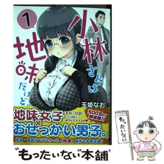 【中古】 小林さんは地味だけど。 1 （ガンガンコミックス UP！） / 玉姫 なお / スクウェア・エニックス