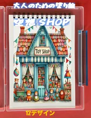 大人の塗り絵　空想shop アート 12デザイン x 各塗り絵線画2枚 (24ページ)