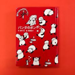 パンダのポンポン　ym_a16_3307