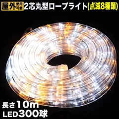 ■QUALISS クリスマス 防滴 LED イルミネーション ２芯 丸型 ロープライト １０ｍ ２色 白 ・ シャンパン ８種類点滅 Ａコントローラセット
