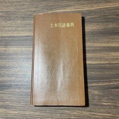 元国鉄土木員資料　土木用語辞典　学隆社発行　昭和35年当時品　土木試験問題研究会編　鉄道ファン必見