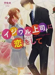 【中古】イジワル上司に恋をして (ベリーズ文庫)