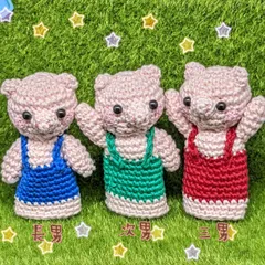 こぶた3兄弟