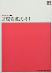 2025年最新】基礎看護〈 〉基礎看護技術 (新看護学)の人気アイテム
