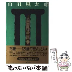 山田風太郎徳間文庫6冊セットです。 甲賀忍法帖 山田風太郎ベストコレクション」山田風太郎 [角川