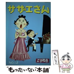 サザエさん 全45巻 おまけ別冊①付き 送料無料 文庫版 サザエさん 全45巻 長谷川町子 中古コミック
