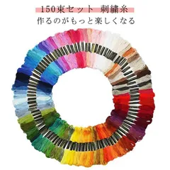 150束セット 刺?セット 刺繍糸 150束 セット 刺しゅう糸 セット 150色 150本 初心者 刺繍枠 黒 クロスステッチ ミサンガ パッチワーク 裁縫 手芸 糸 刺繍キット 刺繍糸セット 刺? tQ6p410