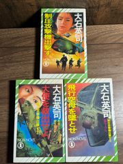 制圧攻撃機ブルドッグ出撃す　第1〜3巻　3冊セット　書下ろし長編アクション小説　大石英司/著　祥伝社発行　NONノベル