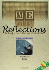 Reflections 話題別に学ぶ英語表現術