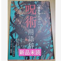 一読したのみ】 呪術・呪法事典 - メルカリ