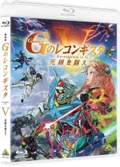 2023年最新】gのレコンギスタ blu-rayの人気アイテム - メルカリ