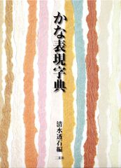 一条摂政集字典 かな字典叢書 4 遥書房 - メルカリ