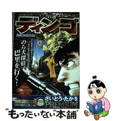 2024年最新】ディンゴ さいとうたかをの人気アイテム - メルカリ