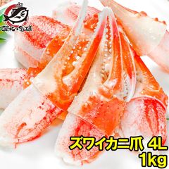 カニ爪 かに爪 1kg 特大 4L ズワイガニ 21～30個 正規品 満足度が違う！ジューシーな本ズワイガニのかにつめ ボイル 冷凍