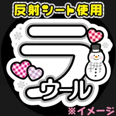 反射うちわ文字【Fsnow白1】屋外対応水に濡れてもにじまないスタジアム公演に最適♪ファンサ文字ラウールらうファンサうちわ名前文字ラウらうーる雪男SnowMan名前うちわ雪だるまオーダー