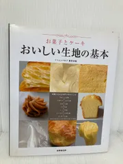 お菓子とケーキおいしい生地の基本【絶版本】 お菓子とケーキおいしい生地