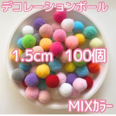 ポンポンボール 1.5cm 100個 ミックス 工作 色んなカラーが楽しい 梵天