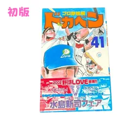 ☆【ドカベン（プロ野球編） / 第41巻】初版✨ 水島 新司#少年